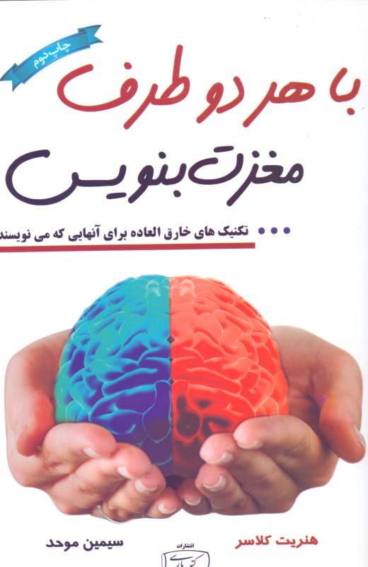 با هر 2 طرف مغزت بنویس (تکنیک‌هایی خارق‌العاده برای آنهایی که می‌نویسند) - 1