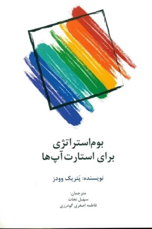 بوم استراتژی برای استارت‌آپ‌ها