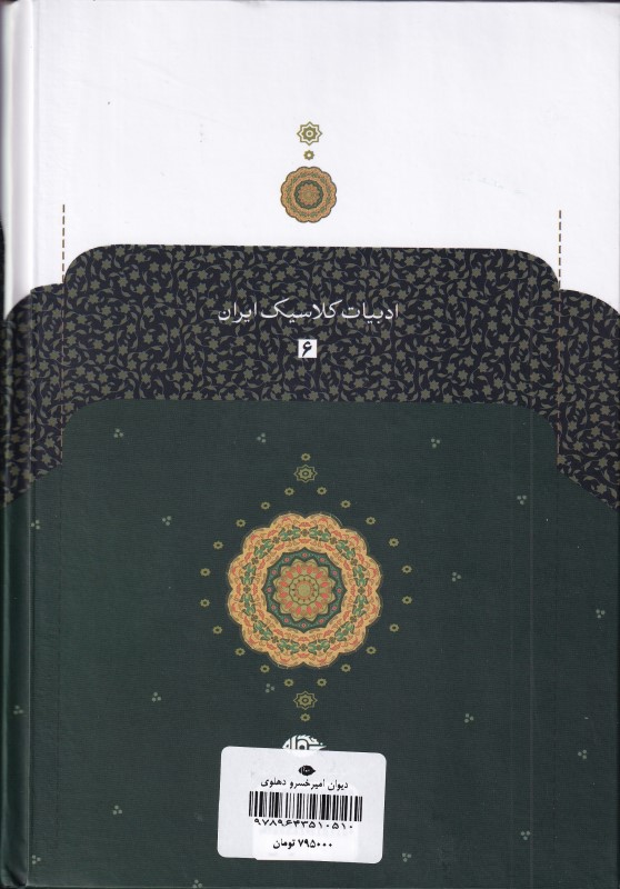 دیوان امیرخسرو دهلوی - 1