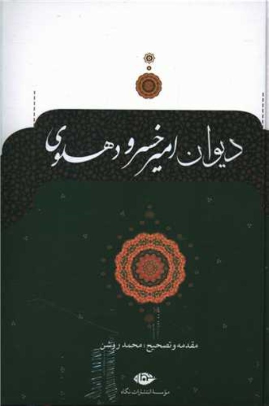 دیوان امیرخسرو دهلوی