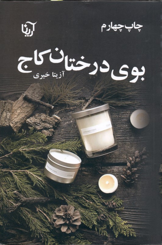 بوی درختان کاج - 0