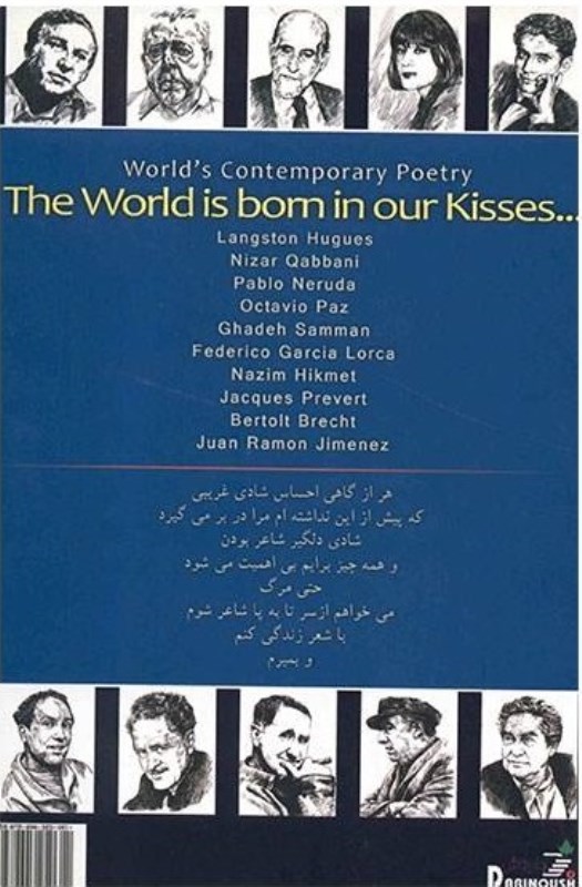 جهان در بوسه‌های ما زاده می‌شود (مجموعه شعر) - 1