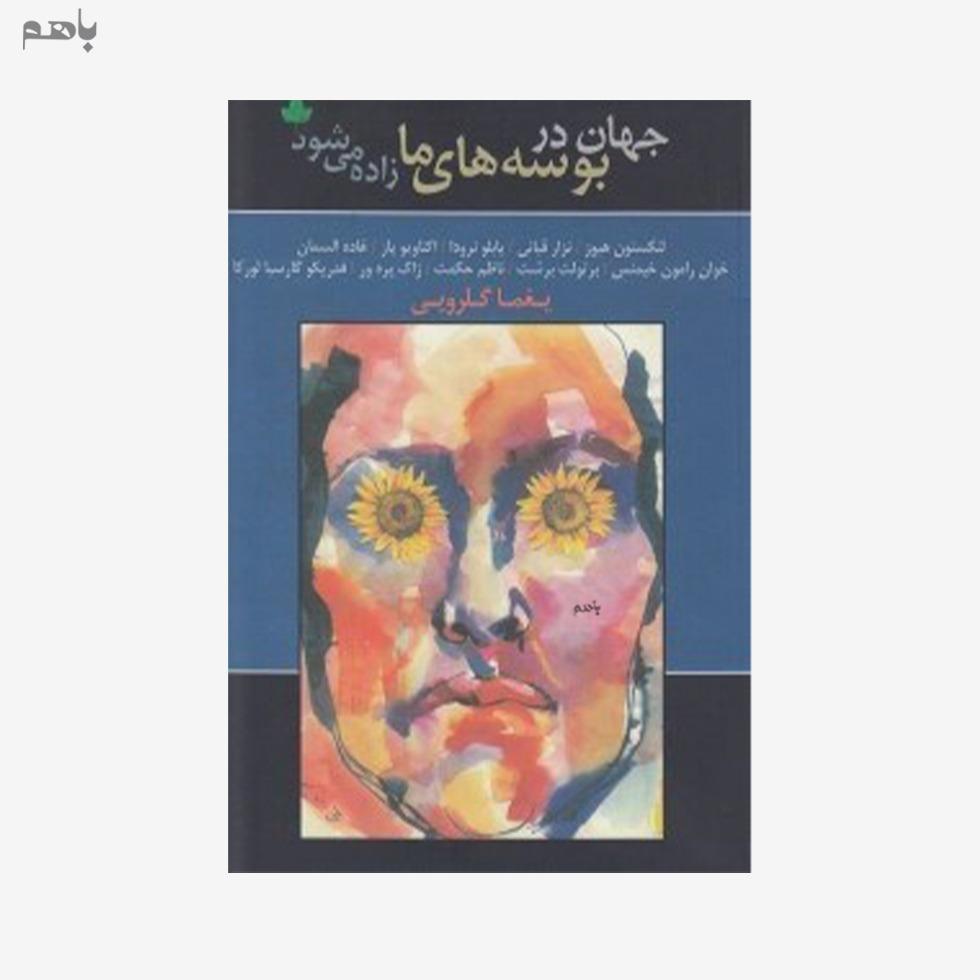 جهان در بوسه‌های ما زاده می‌شود (مجموعه شعر) - 0