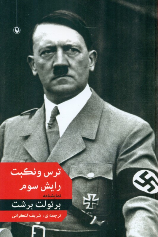 ترس و نکبت رایش سوم (نمایش‌نامه) - 0