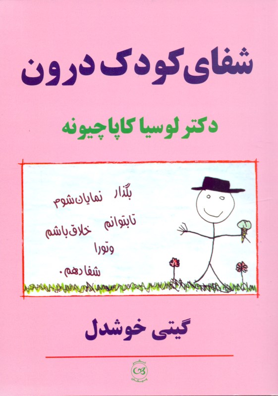 شفای کودک درون - 0