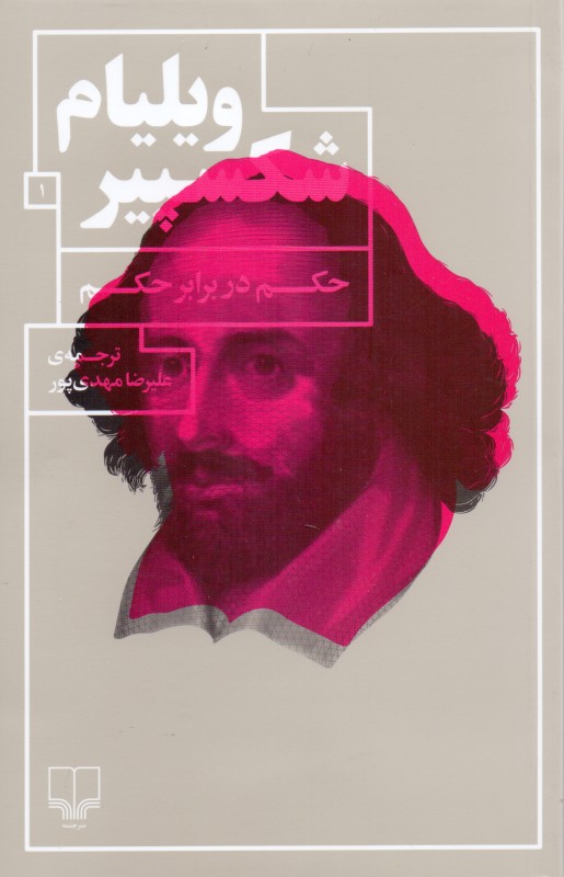 حکم در برابر حکم (نمایش‌نامه)