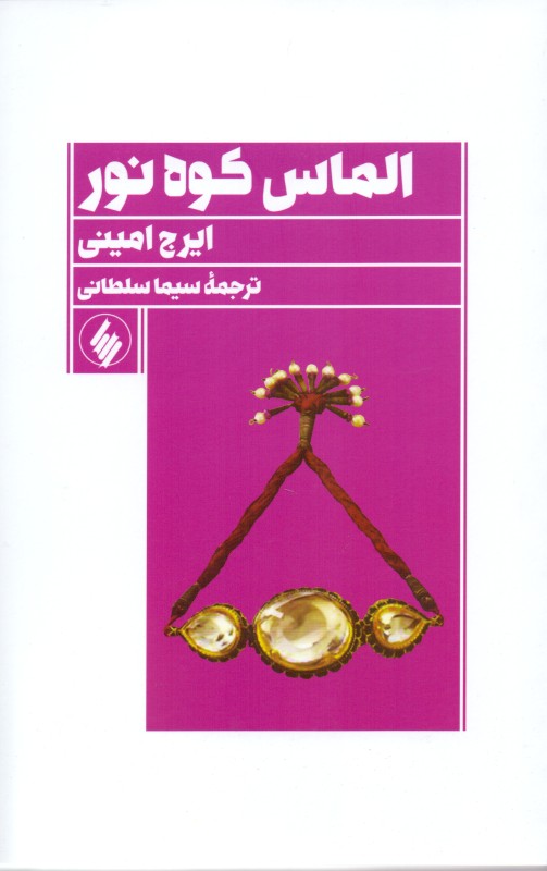 الماس کوه نور