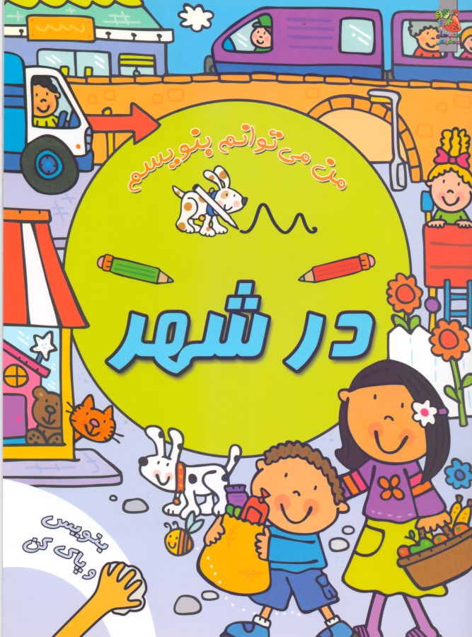 در شهر (من می‌توانم بنویسم) - 0