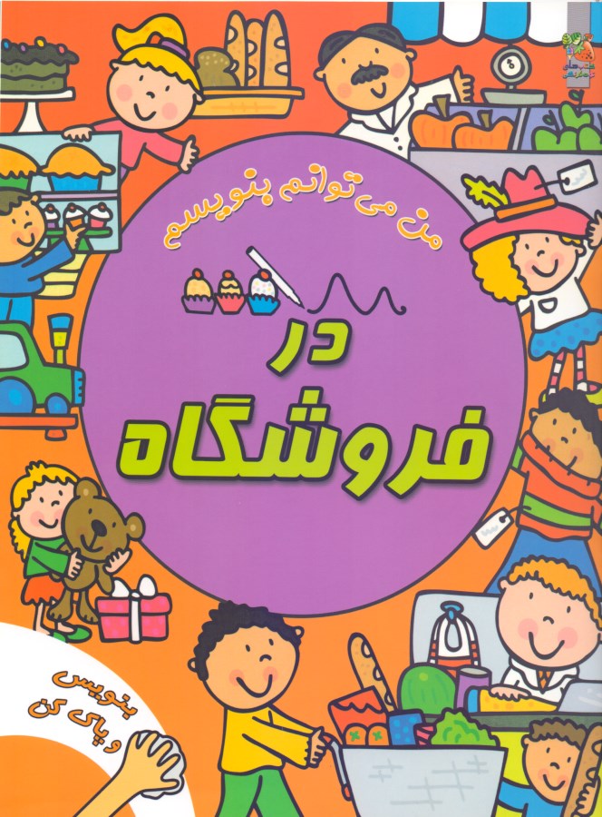 در فروشگاه (من می‌توانم بنویسم) - 0