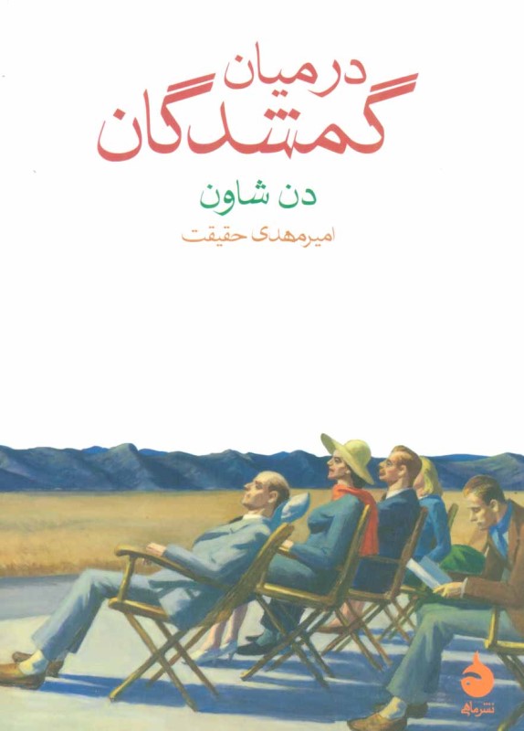 در میان گمشدگان (مجموعه داستان)