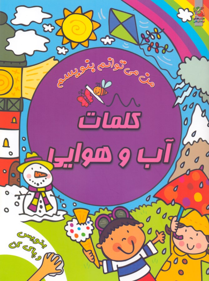 کلمات آب و هوایی (من می‌توانم بنویسم) - 0