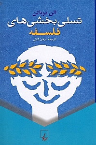 تسلی‌بخشی‌های فلسفه