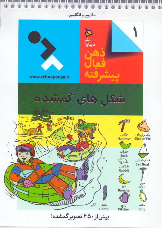 شکل‌های گمشده (ذهن فعال پیشرفته 1) - 0