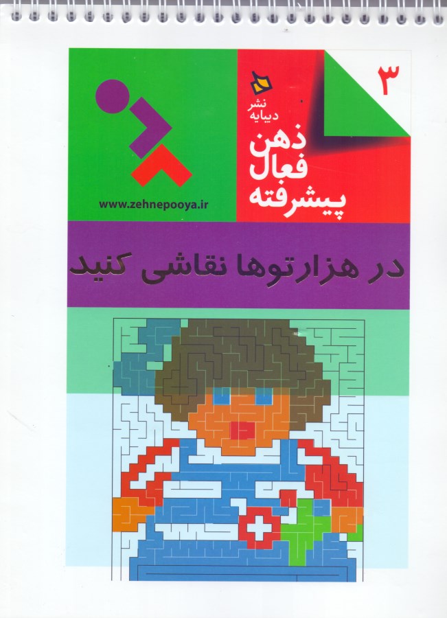 در هزارتوها نقاشی کنید (ذهن فعال پیشرفته 3) - 0