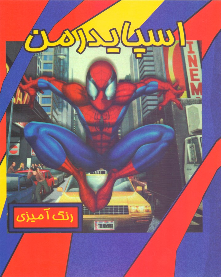 اسپایدرمن (رنگ آمیزی)