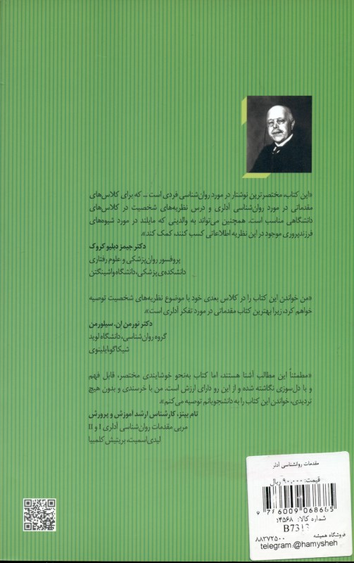 مقدمات روانشناسی آدلر (مجموعه نظریه‌های تحلیل روان 3) - 1