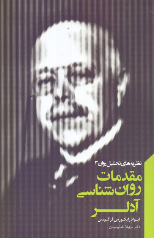 مقدمات روانشناسی آدلر (مجموعه نظریه‌های تحلیل روان 3)