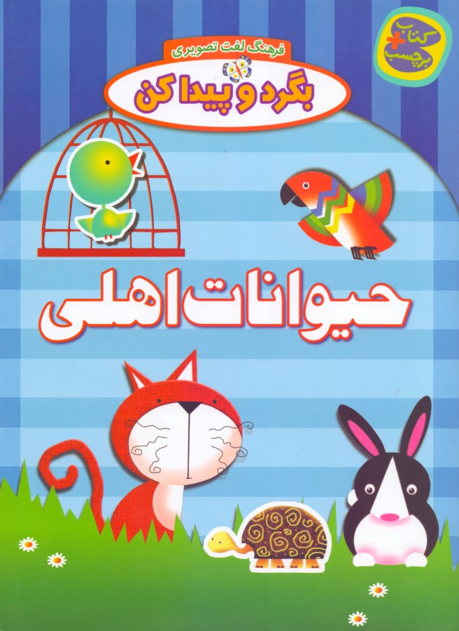 حیوانات اهلی (بگرد و پیدا کن) - 0