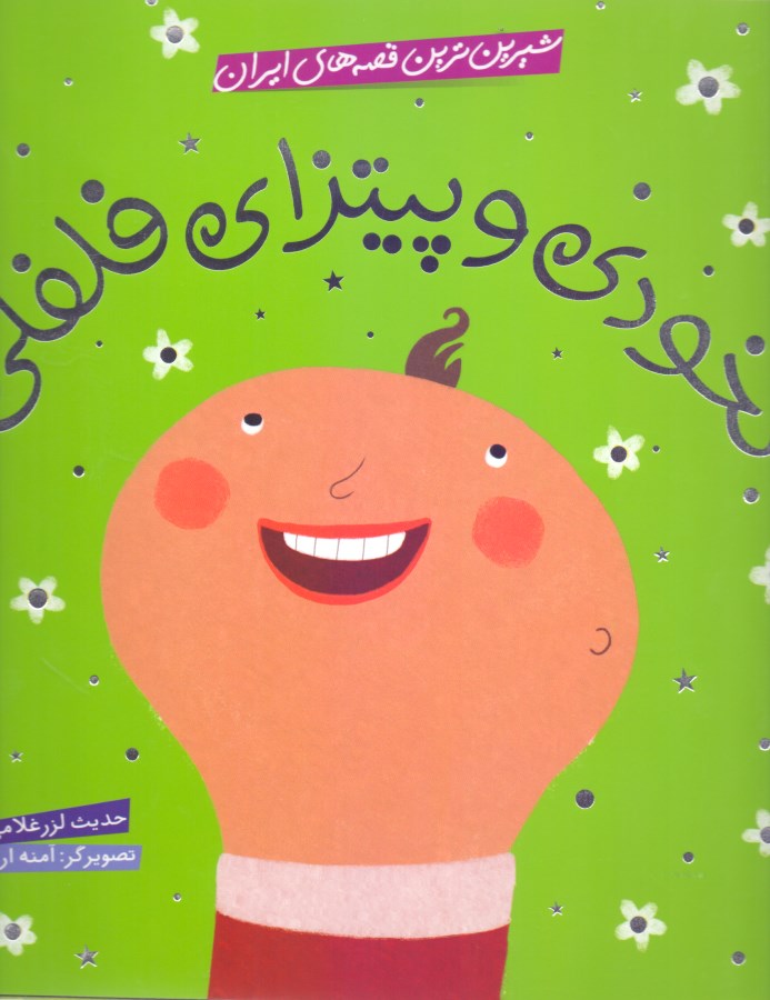 نخودی و پیتزای فلفلی (شیرین‌ترین قصه‌های ایران) - 0