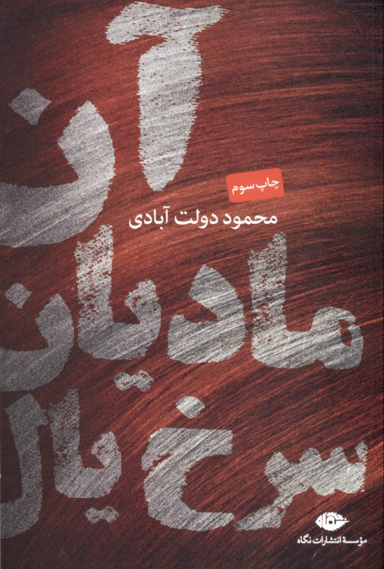 آن مادیان سرخ‌یال