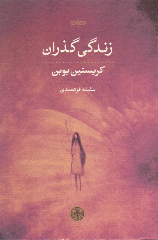 زندگی گذران (مجموعه شعر)