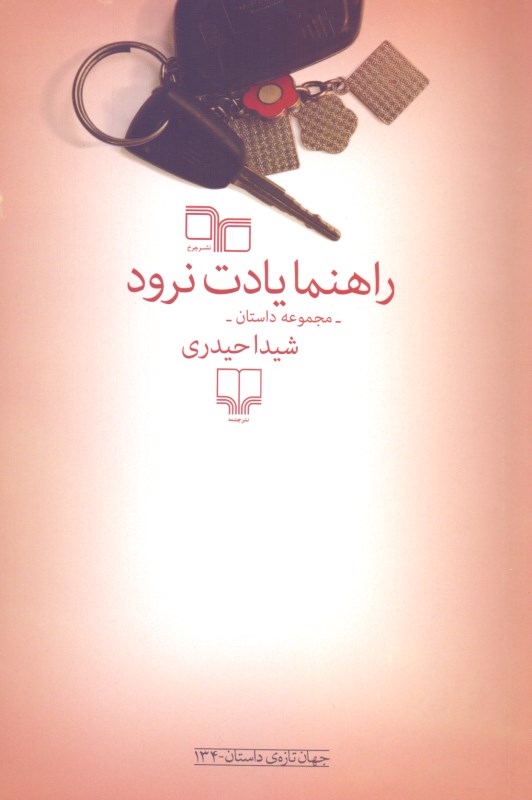 راهنما یادت نرود (مجموعه داستان) - 0