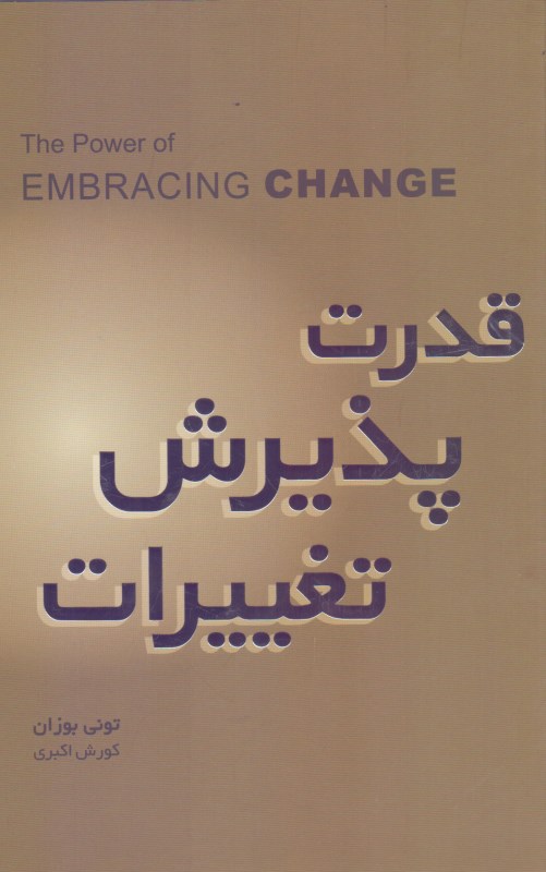 قدرت پذیرش تغییرات