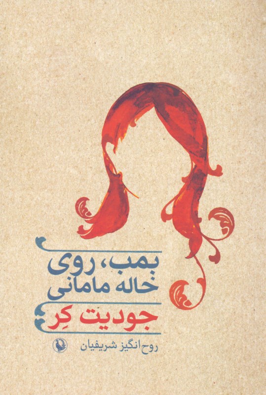 بمب روی خاله مامانی - 0