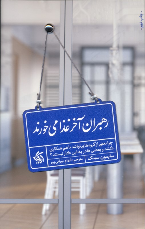 رهبران آخر غذا می‌خورند (چرا بعضی از گروه‌ها می‌توانند با هم همکاری کنند و بعضی‌ها قادر به این کار نیستند)