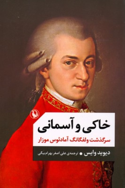 خاکی و آسمانی سرگذشت موزار آهنگ‌ساز اتریشی - 0