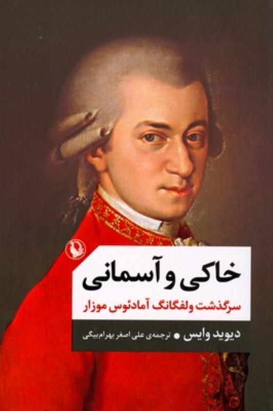 خاکی و آسمانی سرگذشت موزار آهنگ‌ساز اتریشی - 1