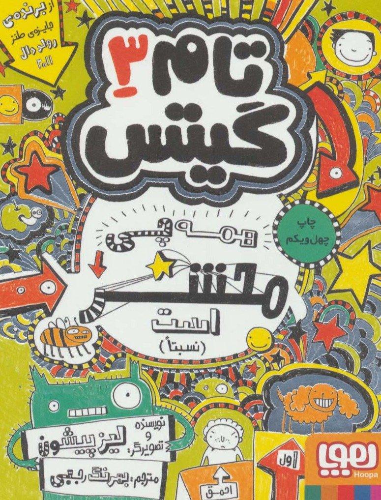 تام گیتس 3 (همه چی باحال است یک‌جورهایی)