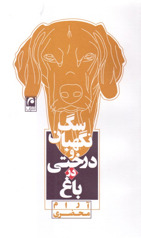 سگ نگهبان و درختی در باغ (نمایش‌نامه)