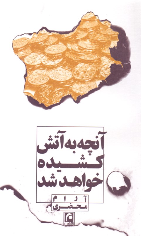 آنچه به آتش کشیده خواهد شد (نمایش‌نامه)