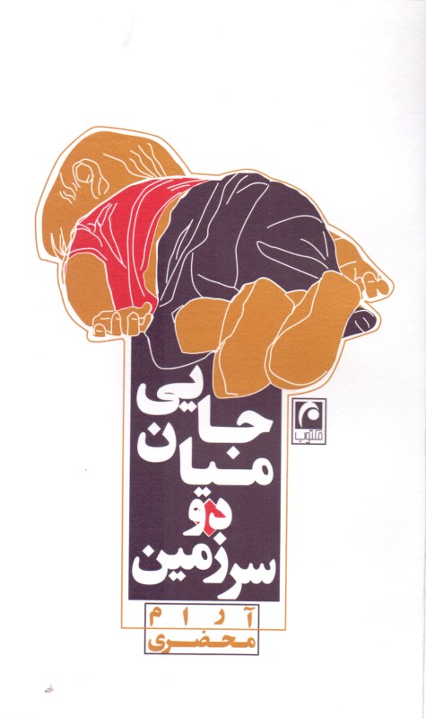 جایی میان 2 سرزمین (نمایش‌نامه)