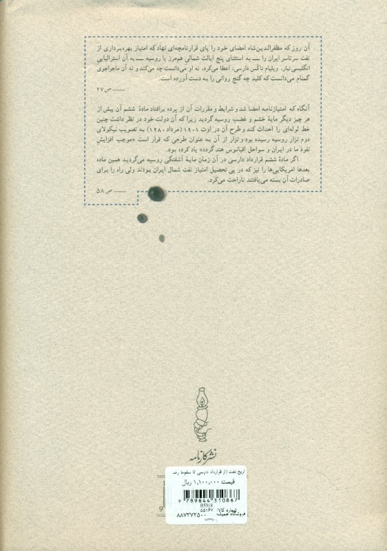 تاریخ نفت (از قرارداد دارسی تا سقوط رضا‌شاه) خواب آشفته نفت 4 - 1