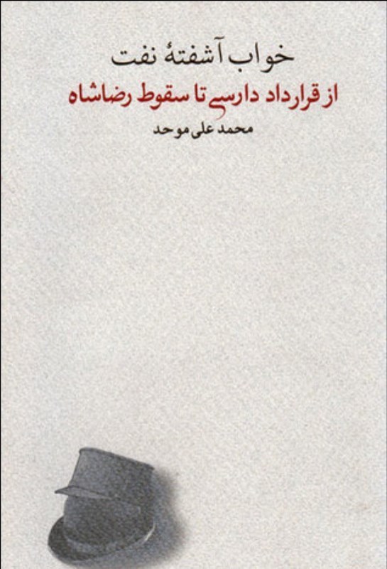 تاریخ نفت (از قرارداد دارسی تا سقوط رضا‌شاه) خواب آشفته نفت 4 - 0