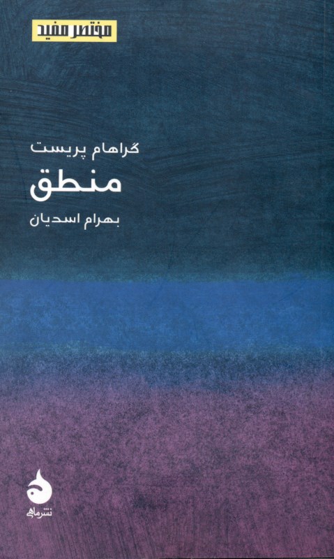کافه کتاب باهم - منطق (مختصر مفید)