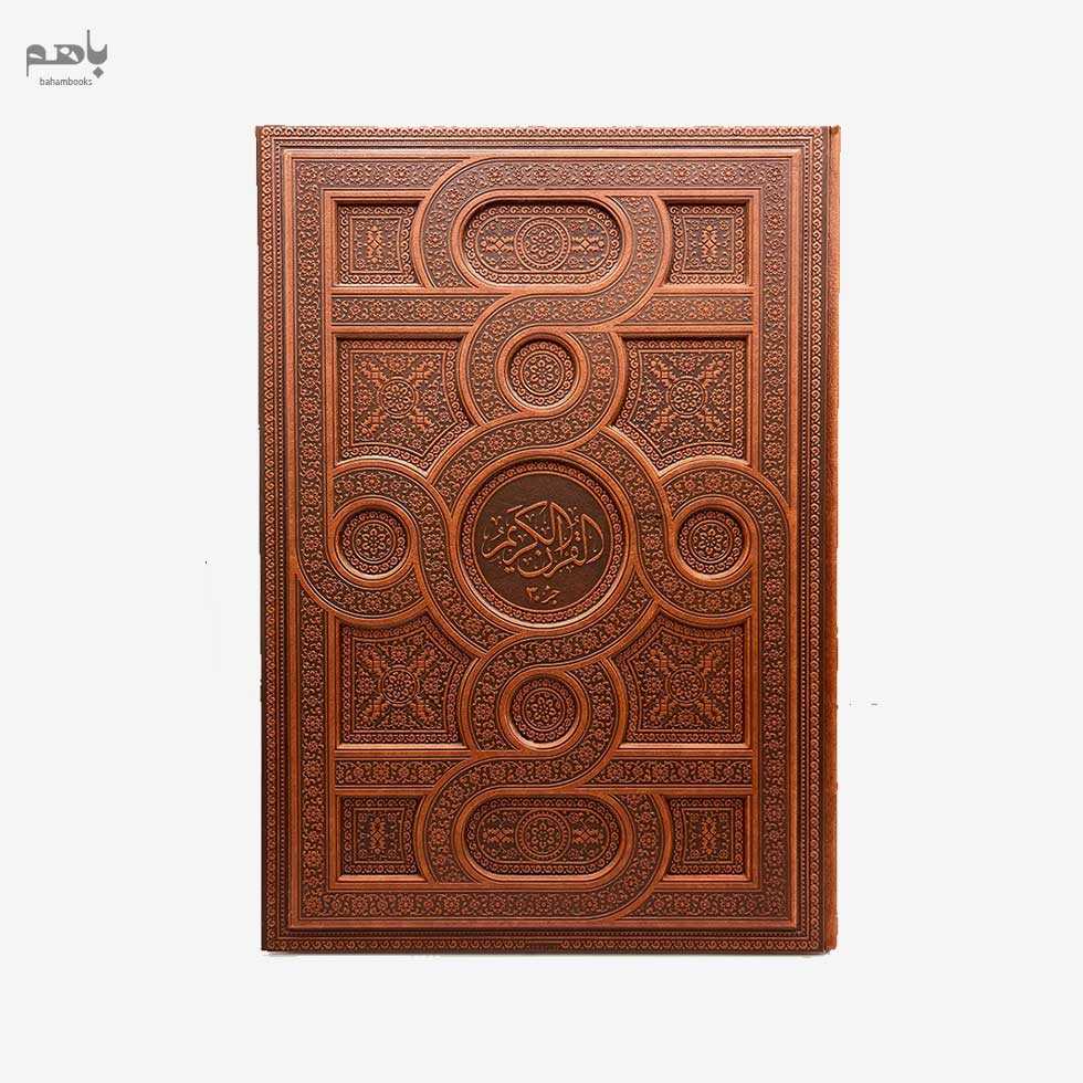 قرآن چرم رحلی جزء 30 - 0