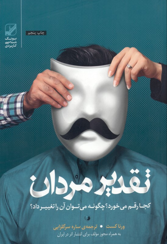 تقدیر مردان کجا رقم می‌خورد( چگونه می‌توان آن را تغییر داد)