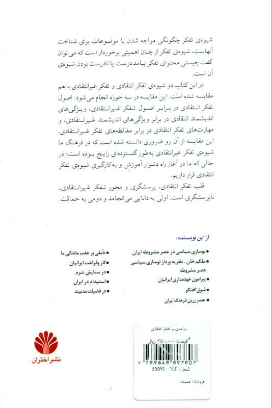 درآمدی بر تفکر انتقادی - 1