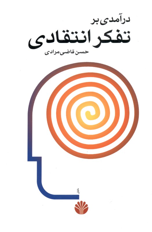 درآمدی بر تفکر انتقادی - 0