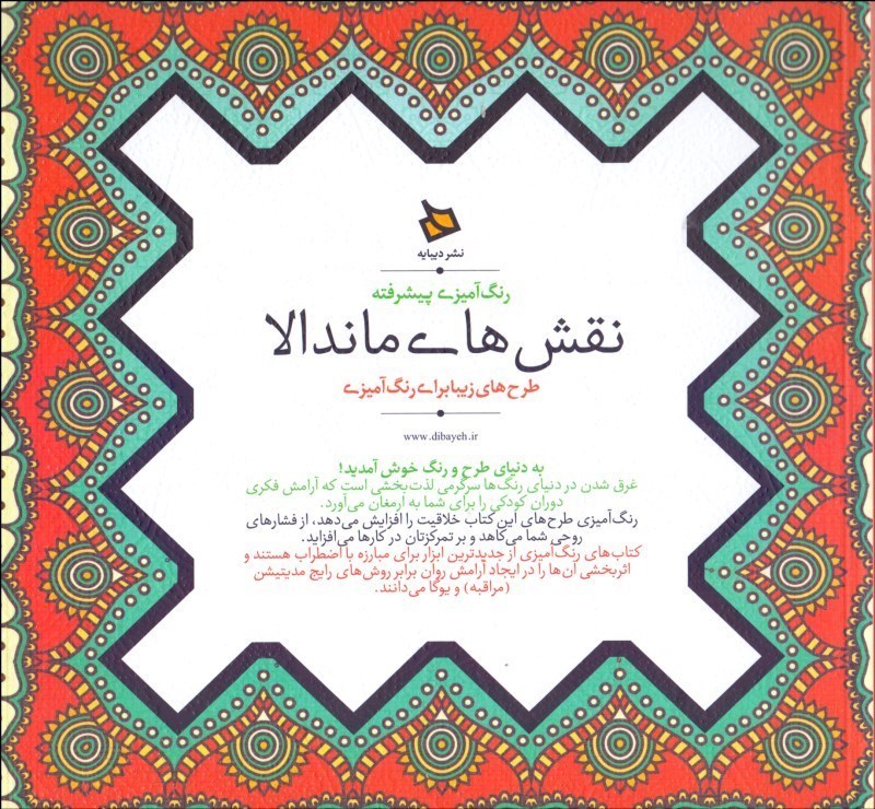 نقش‌های ماندالا (رنگ‌آمیزی بزرگسالان) - 1