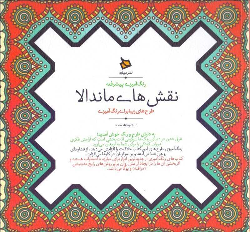 نقش‌های ماندالا (رنگ‌آمیزی بزرگسالان) - 0