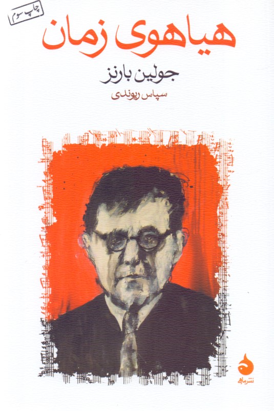 هیاهوی زمان