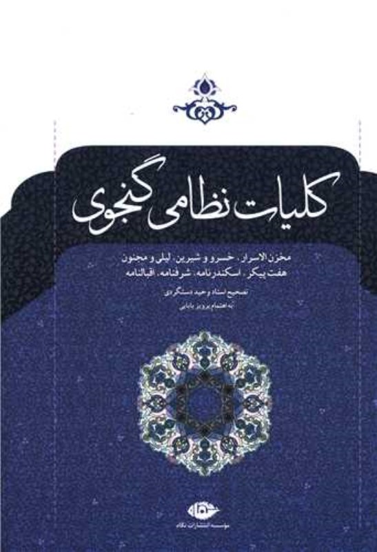 کلیات خمسه نظامی گنجوی - 0