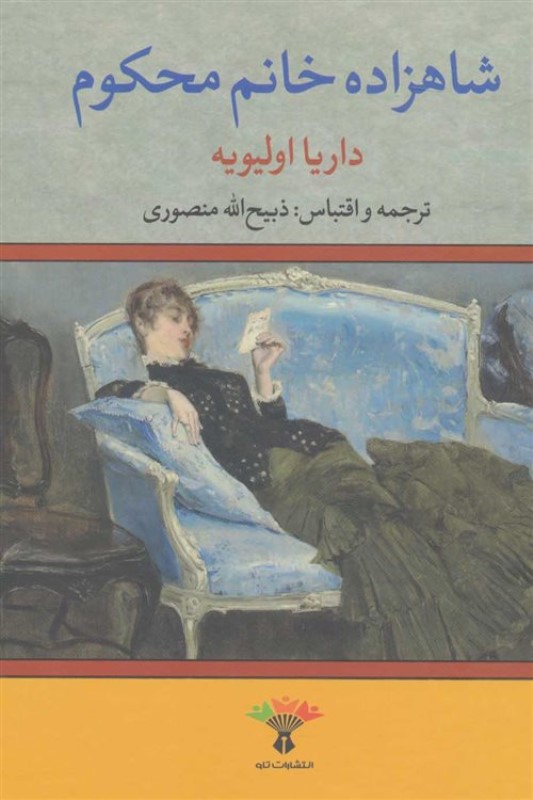 شاهزاده خانم محکوم