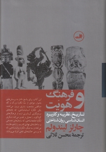 فرهنگ و هویت (تاریخ نظریه و کاربرد انسان‌شناسی روان‌شناختی)