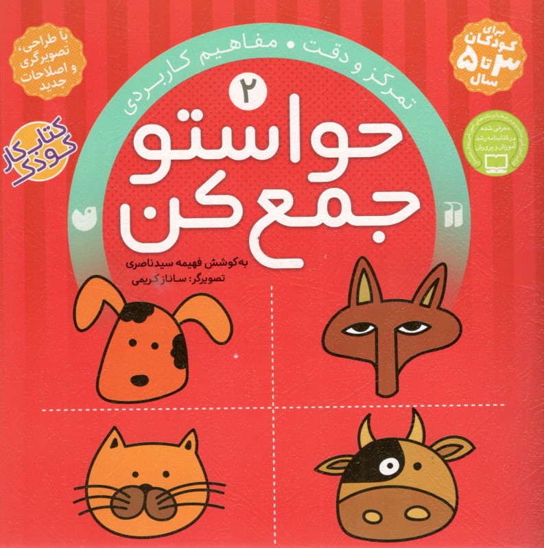 حواستو جمع کن 2 (تمرکز و دقت مفاهیم کاربردی) - 0