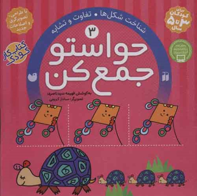 حواستو جمع کن 3 (شناخت شکل‌ها تفاوت و تشابه) - 0